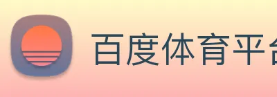 百度体育平台 Logo